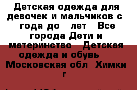 Детская одежда для девочек и мальчиков с 1 года до 7 лет - Все города Дети и материнство » Детская одежда и обувь   . Московская обл.,Химки г.